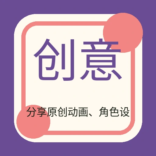 创意动漫社